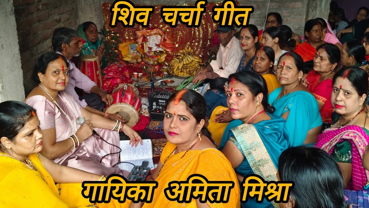 शिव जोगिया शिव जी का भजन गीत गायिका अमिता मिश्रा कॉन्टेक्ट नंबर 7050169362 