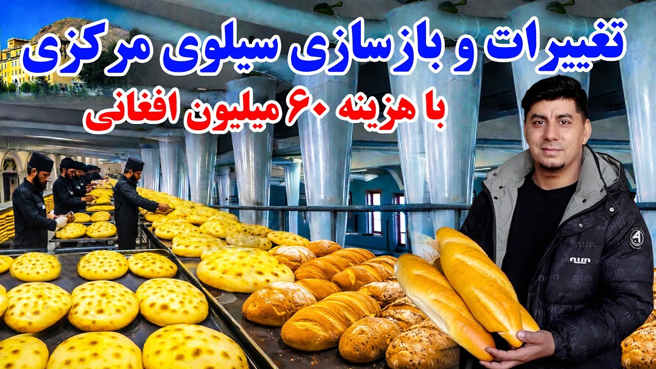 سوژه: نوسازی و بازسازی سیلوی مرکزی با هزینه ۶۰ میلیون افغانی