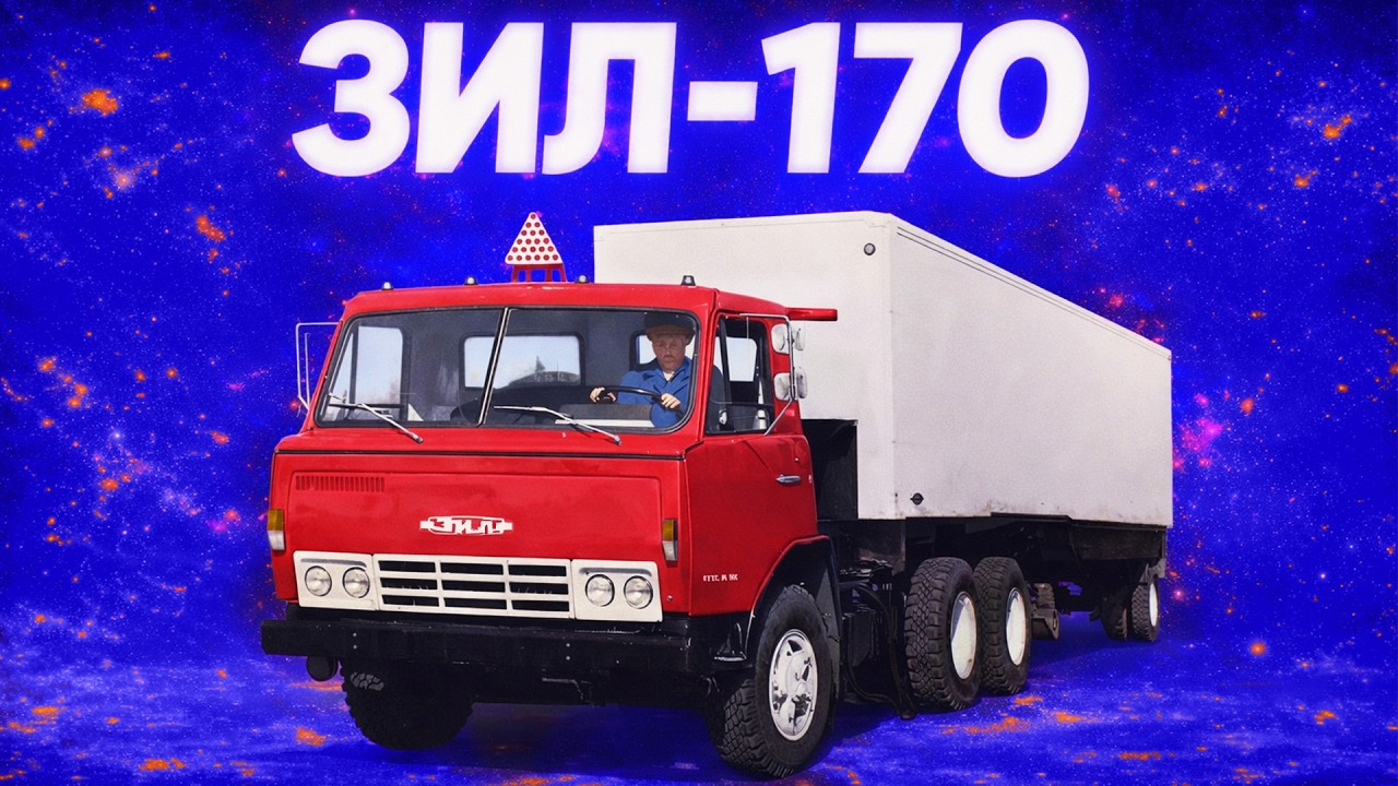 Як ЗІЛ створив КамАЗ  | Історія ЗИЛ-170