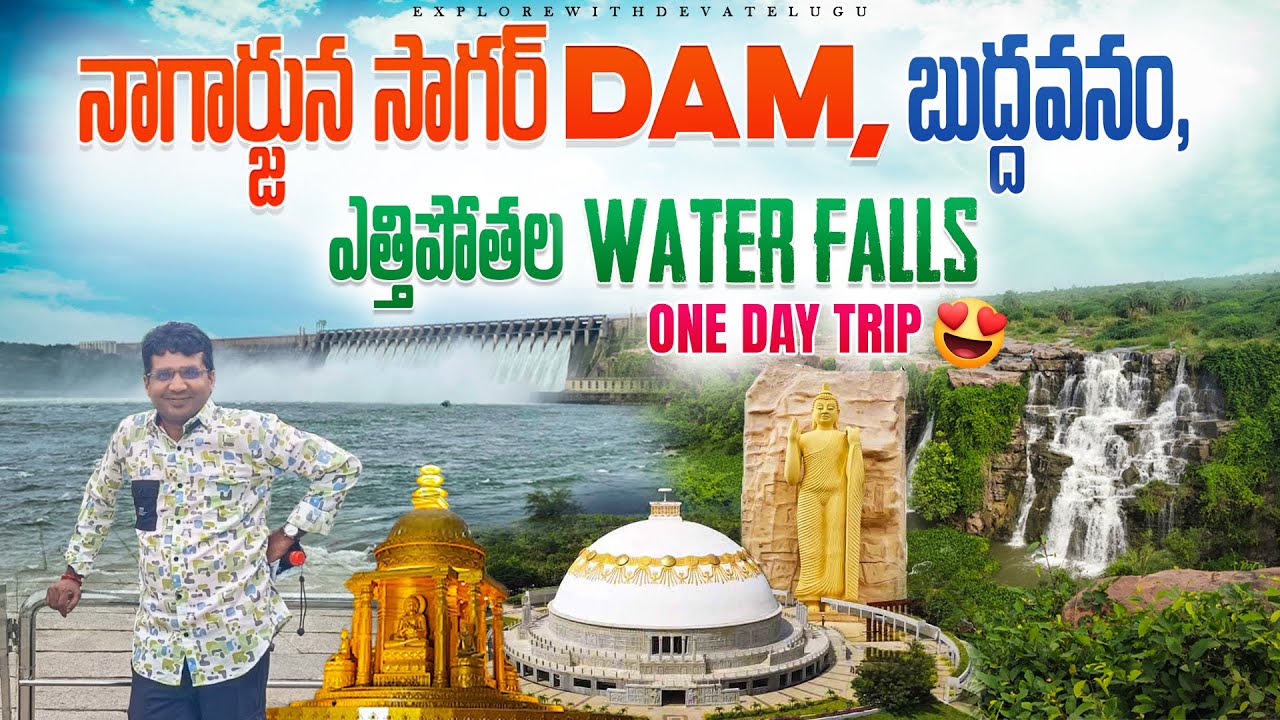 Hyderabad నుండి One Day Trip l BUDDHA VANAM, NAGARJUNA SAGAR DAM, BOATING & ETTIPOTHALA 🌊WATERFALLS.