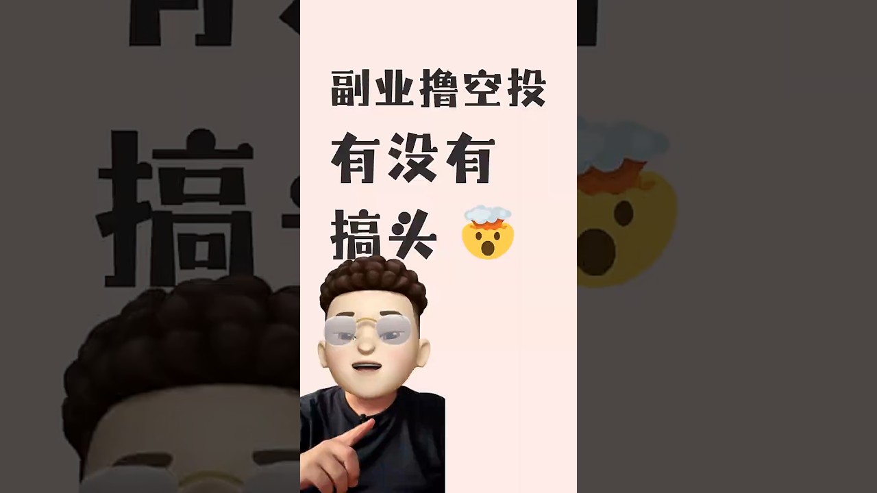 把撸空投做成副业？前提这几个不确定因素你必须知道，不然撸到最后啥都没有了。#airdrop #web3 #币圈 #空投 #学习 #副业推荐 #赚钱项目 #猴嘻自动撸空投