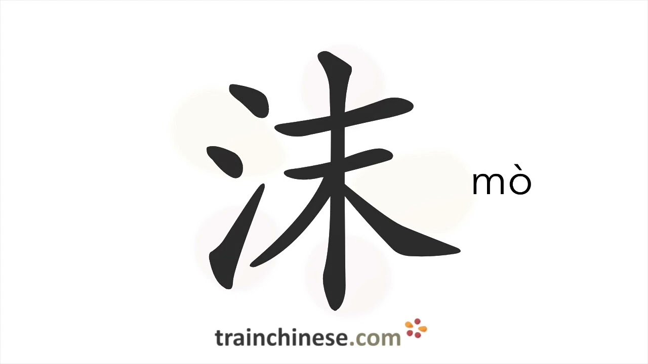 How to write 沫 (mò) – foam – stroke order, radical, examples and spoken audio