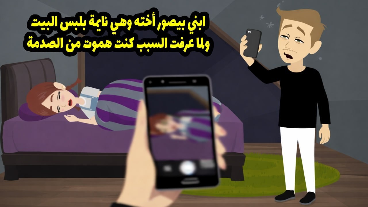 ابني بيصور اخته وهي نايمة بلبس البيت ولما عرفت السبب كنت حموت من الصدمة