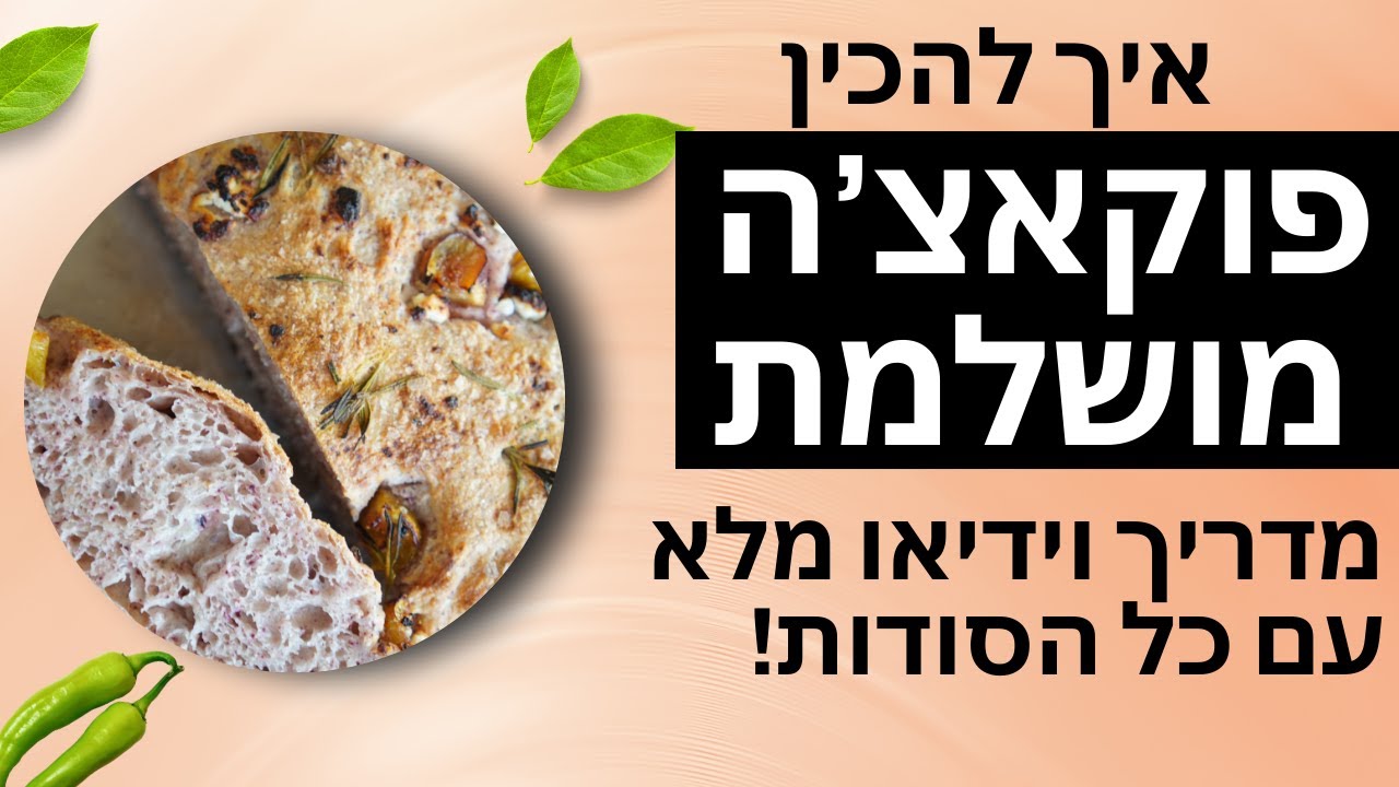 איך להכין פוקאצ'ה מושלמת - מדריך וידיאו מלא עם כל הסודות