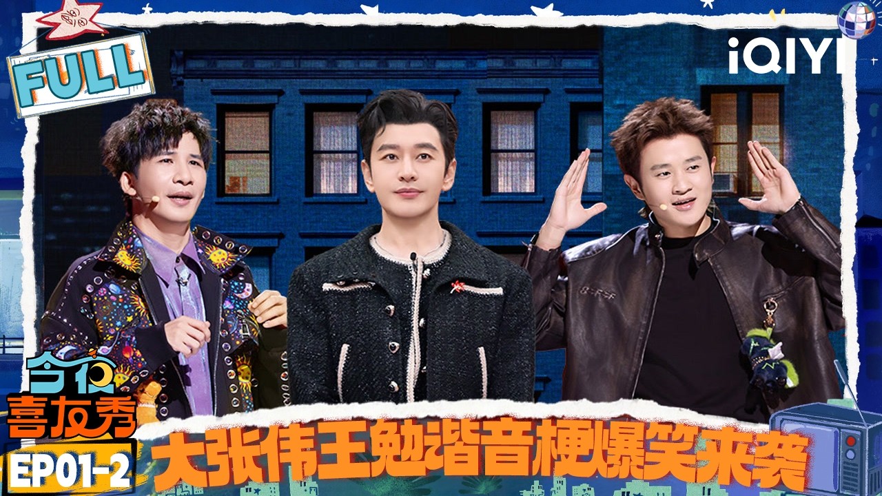 【FULL】EP01-2：差辈！黄晓明王鹤棣父子互称哥🤣大张伟王勉音乐秀谐音梗爆笑来袭😁魔性“道歉舞”太洗脑了😂 | 今夜喜友秀 | Tonight Comedy Show | iQIYI爆笑宇宙