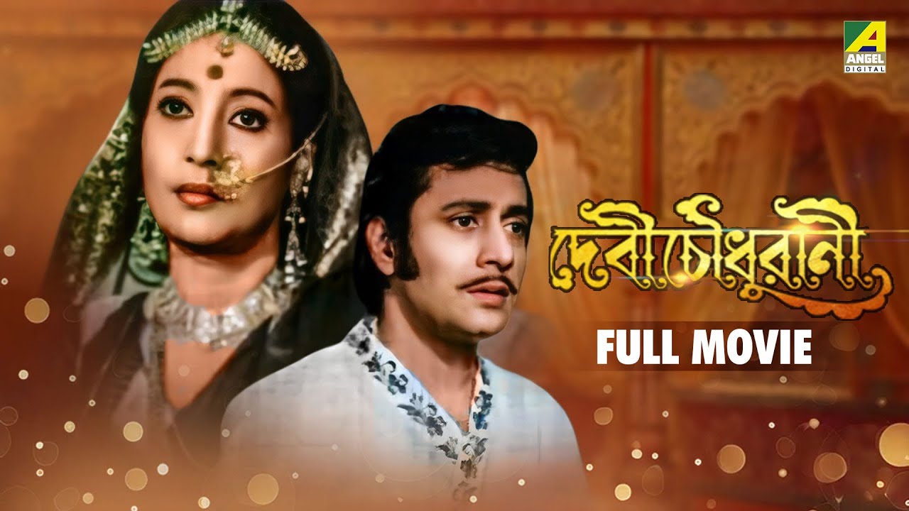 Devi Chowdhurani | দেবী চৌধুরানী - Full Movie | Ranjit Mallick | Suchitra Sen | Basanta Choudhury