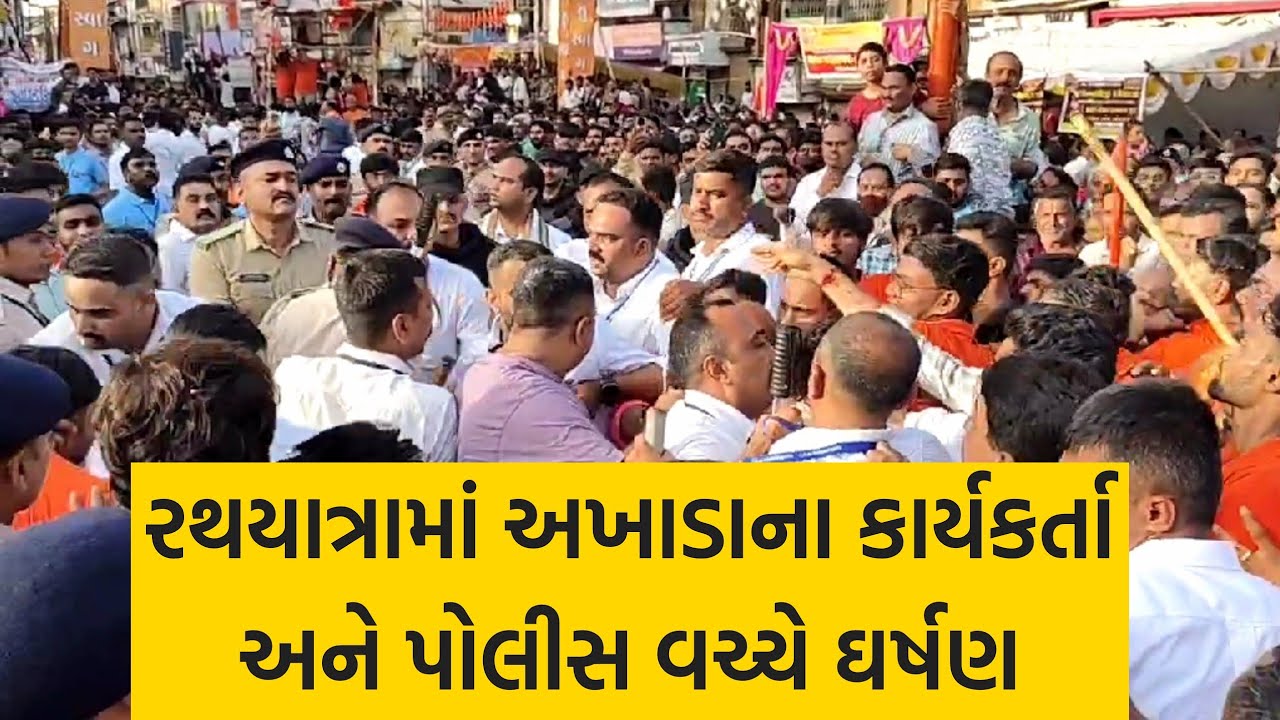 પોલીસ સાથે ઘર્ષણ થતા ભાવનગરની રથયાત્રા અડધો કલાક સુધી ઉભી રાખી દેવાઈ જુઓ PI પર આરોપ
