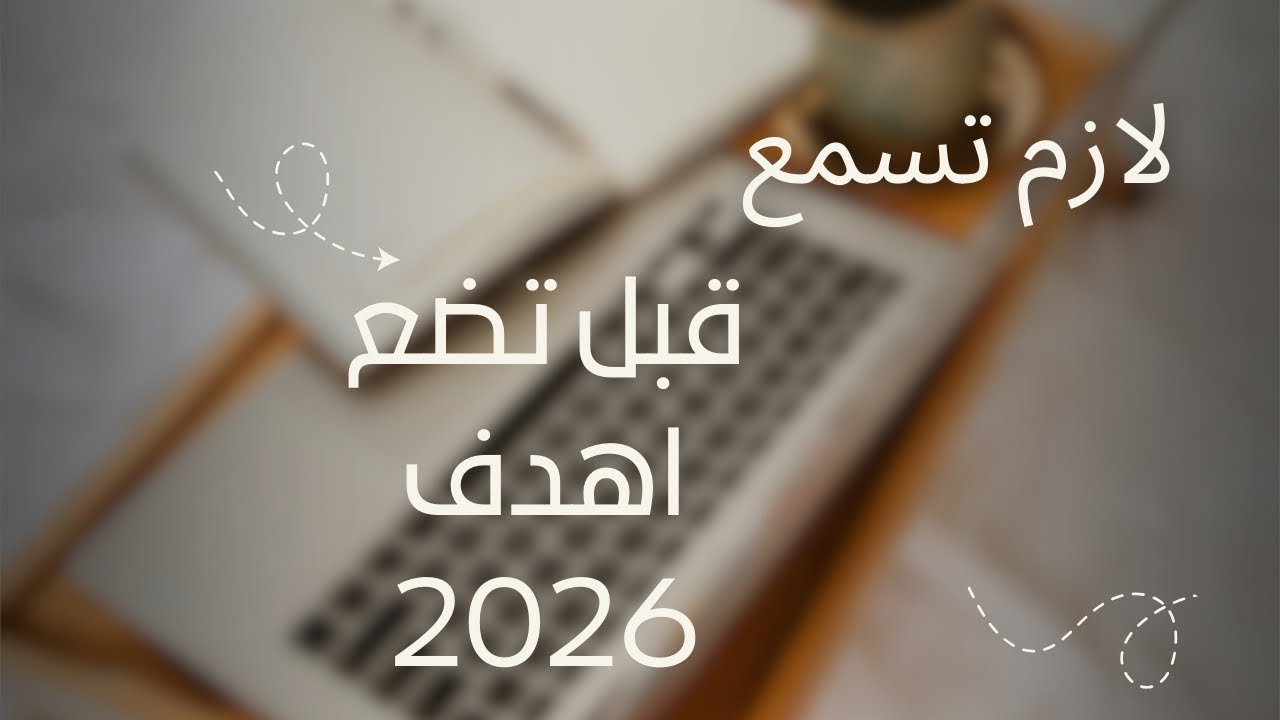 لازم تسمع قبل ان تضع اهداف 2026  