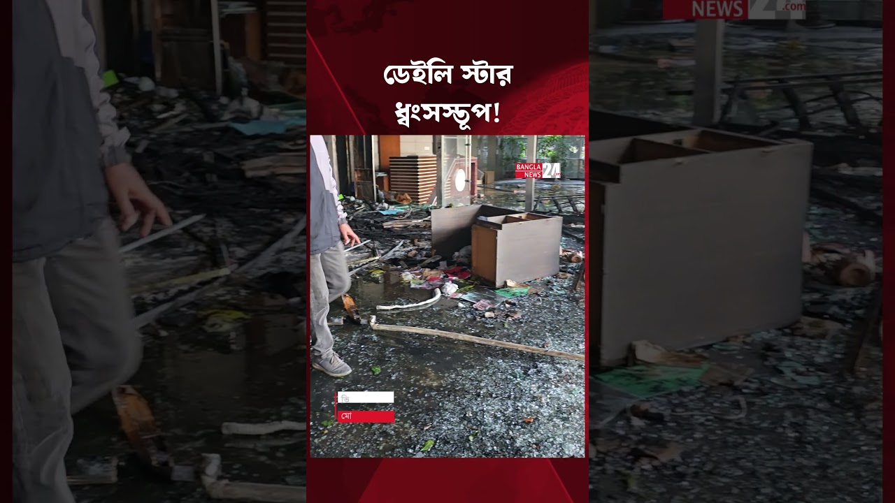 আ*গুনে পুড়ে ডেইলি স্টারের ভেতরে এখন শুধুই ছাই! | Daily Star Fire