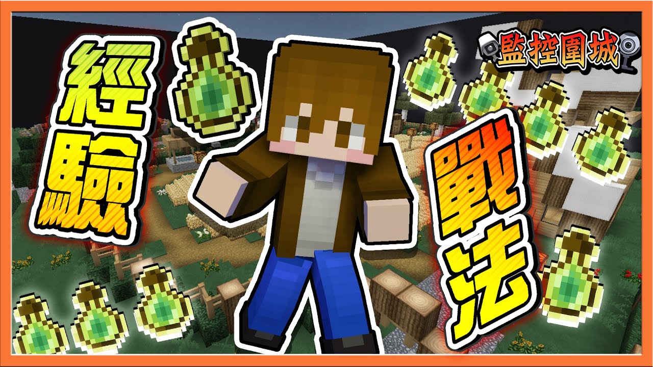 『Minecraft：監控圍城』無限清怪！無傷度過難關？【經驗戰法】背負不能輸的壓力，制裁紅斧戰隊😂【巧克力】