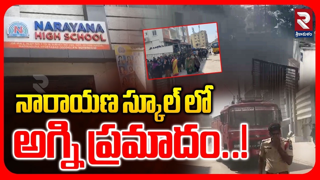 LIVE🔴: నారాయణ స్కూల్ లో అగ్ని ప్రమా*దం..! Fire Incident In Narayana School | Latest incident | RTV