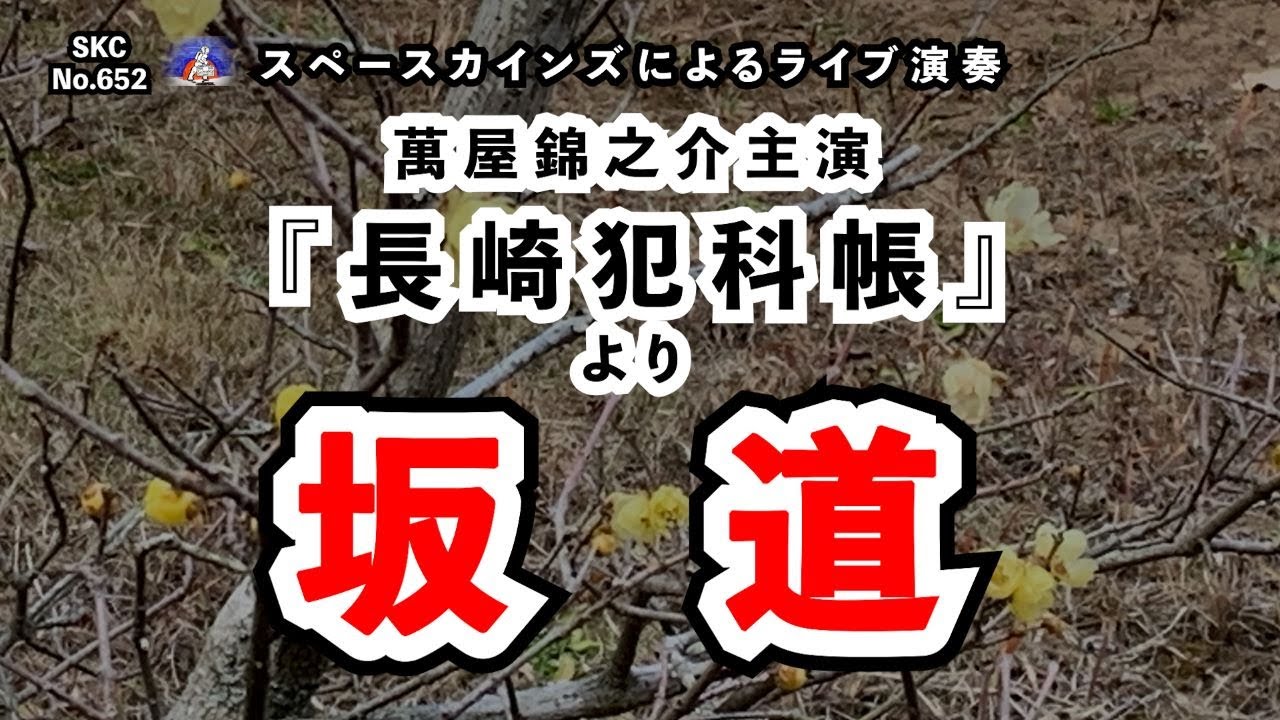 萬屋錦之介主演時代劇『長崎犯科帳』エンディングテーマ「坂道」ライブカバー【SKCSNo.652/時代劇音楽】