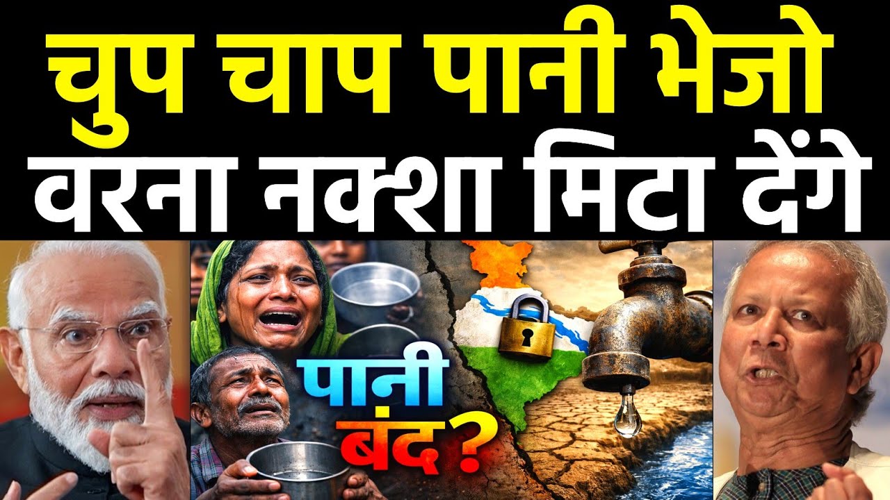 पानी बंद? भारत–बांग्लादेश जल संकट की असली कहानी | Water Politics Explained