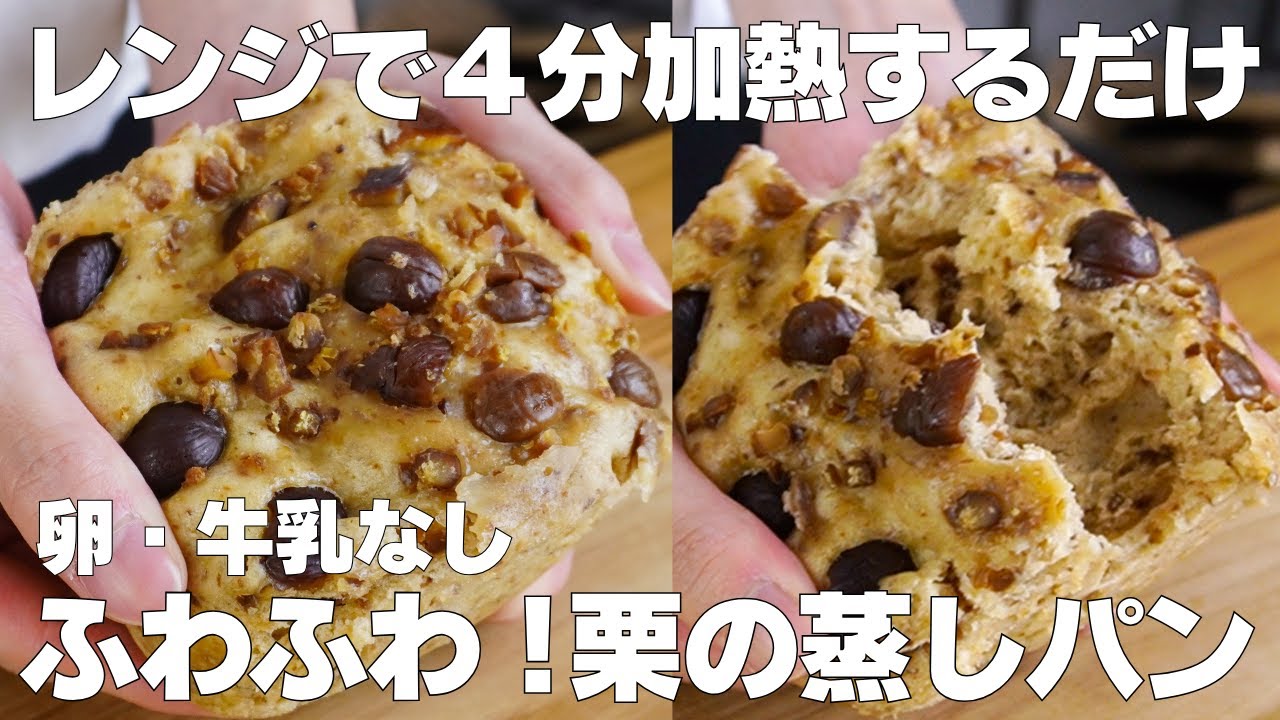 【材料3つ】レンジで4分！栗の蒸しパン作り方！  / 【syun cooking】