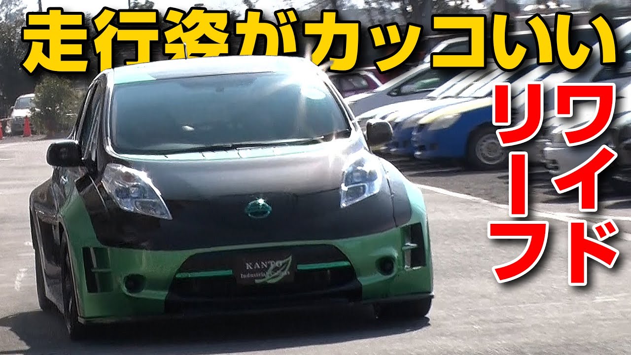 学生が EV リーフ を レーシー に カスタム 関東工業自動車大学校 編【新作】