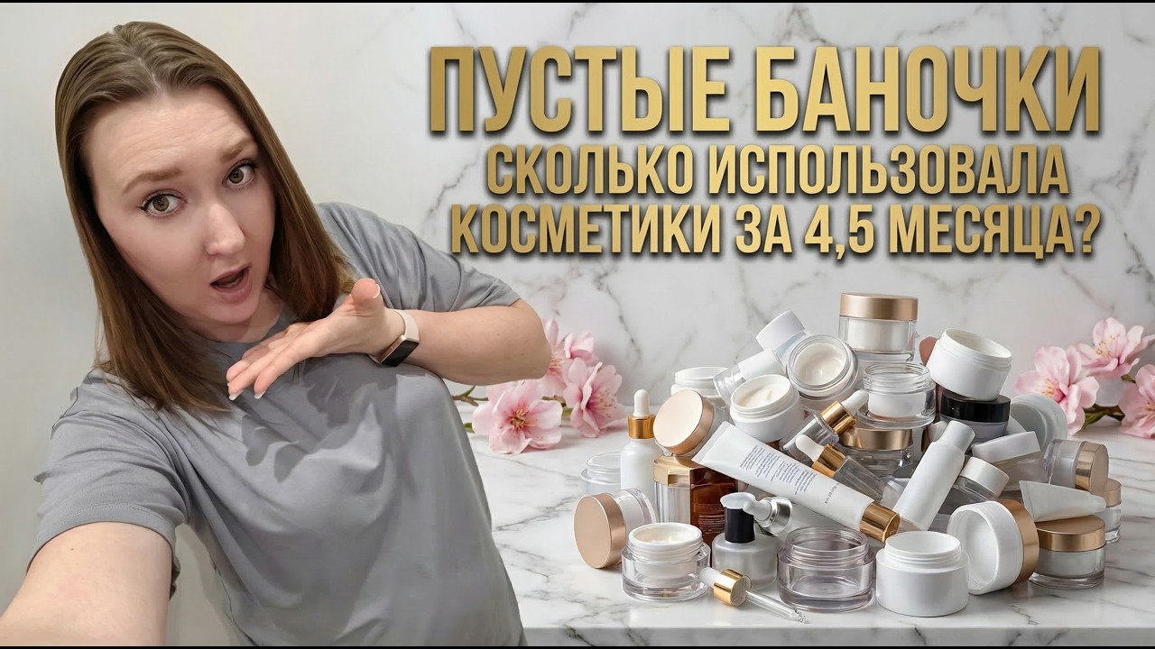 Пустые баночки за осень и зиму | Сколько косметики использовала за 4,5 месяца