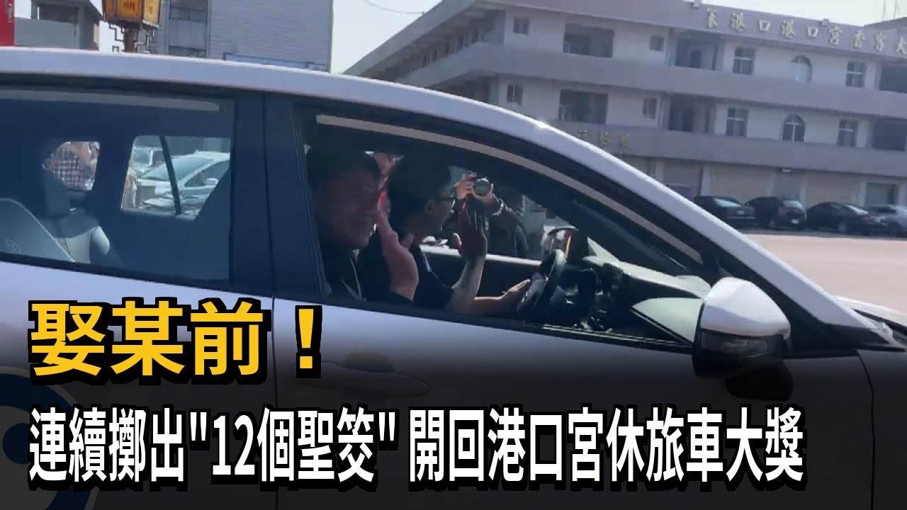 娶某前！ 連續擲出「12個聖筊」  開回港口宮休旅車大獎－民視新聞