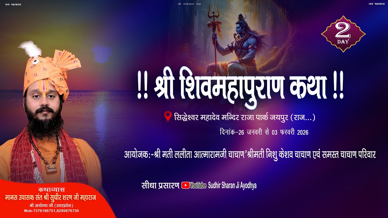 LIVE Day-3 // श्री शिवमहापुराण कथा/श्री सुधीर शरण जी महाराज श्री अयोध्या// jaipur Raj.