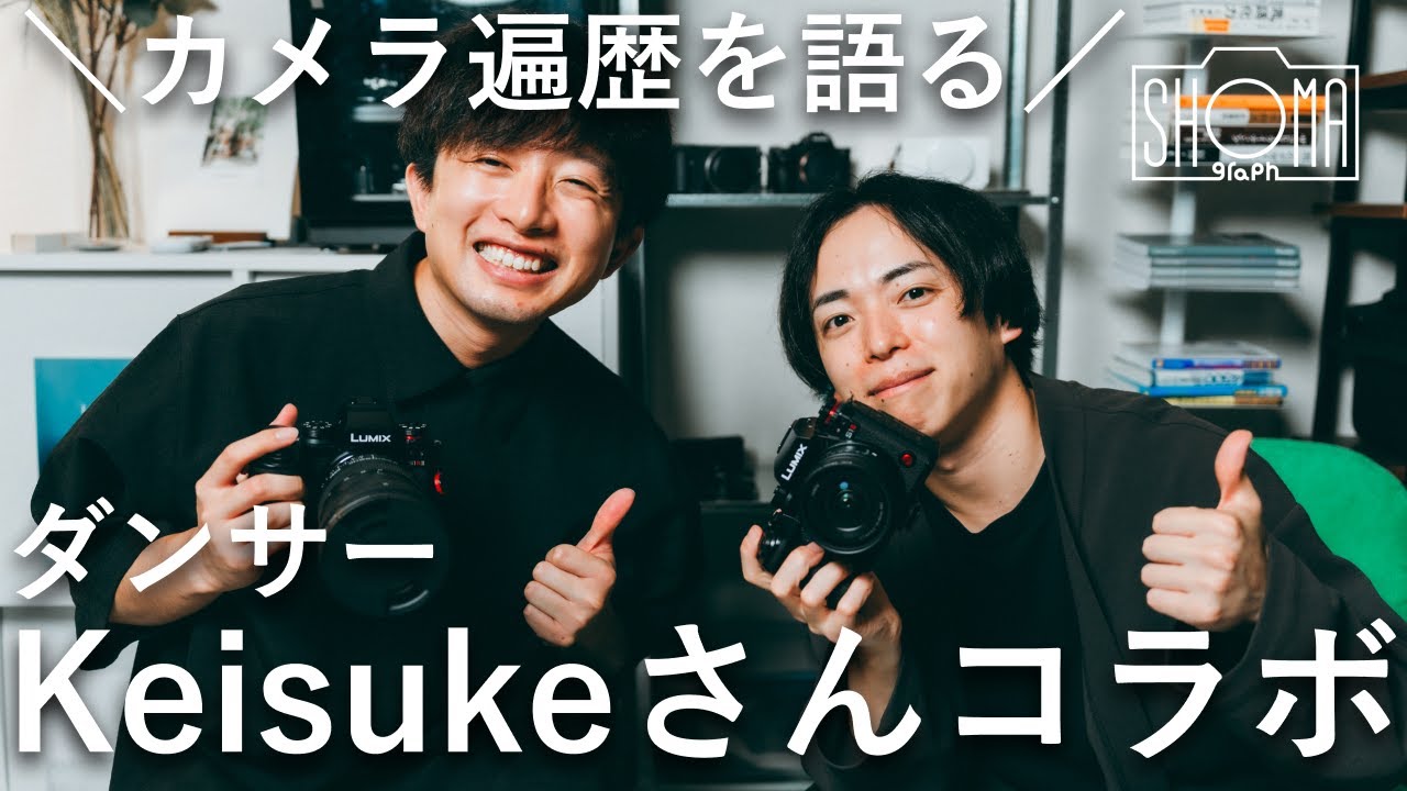 【恩師登場】ダンスの道をカメラと共に切り開いたKeisukeさんの活動とカメラ歴を聞いてみたらこだわりがレベチすぎた【ダンサー/ダンスインストラクター × カメラ】