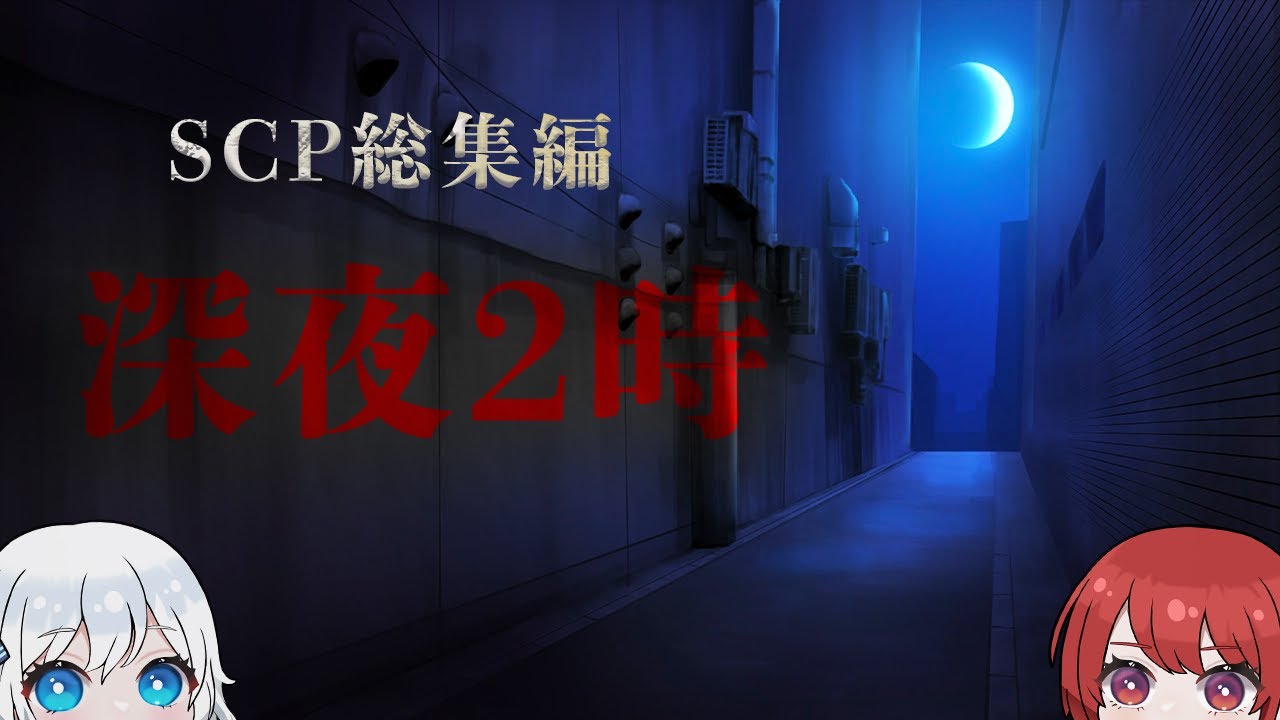 【SCP総集編】眠れない程面白い名作ホラーSCPまとめ！【SCP解説】