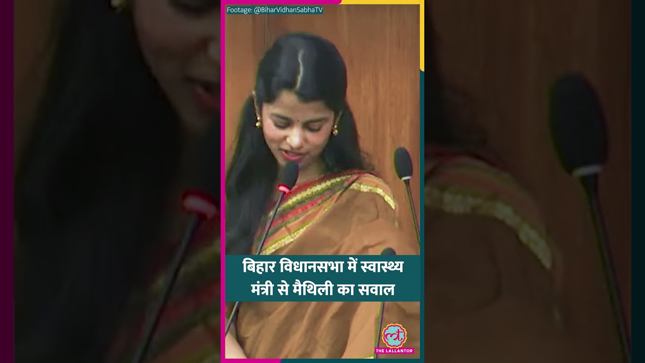 Bihar Vidhan Sabha में Maithili Thakur ने अपनी ही पार्टी के मंत्री से क्या पूछ लिया? #shorts
