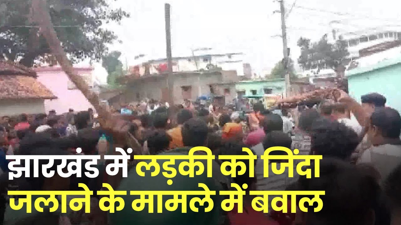 Jharkhand Murder: Dumka में लड़की को जिंदा जलाने के मामले में बवाल, कई शहरों में प्रदर्शन