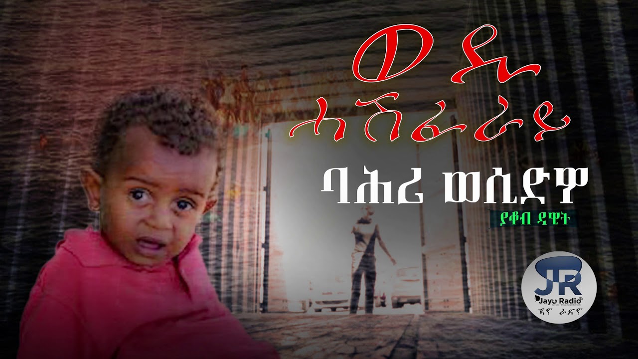 Wedi Hashferay|ወዲ ሓሽፈራይ True Story By Yacob Dawit Eritrean (Official) Audio Story 2019