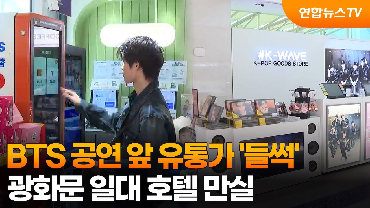 BTS 공연 앞 유통가 '들썩'…광화문 일대 호텔 만실 / 연합뉴스TV (YonhapnewsTV)