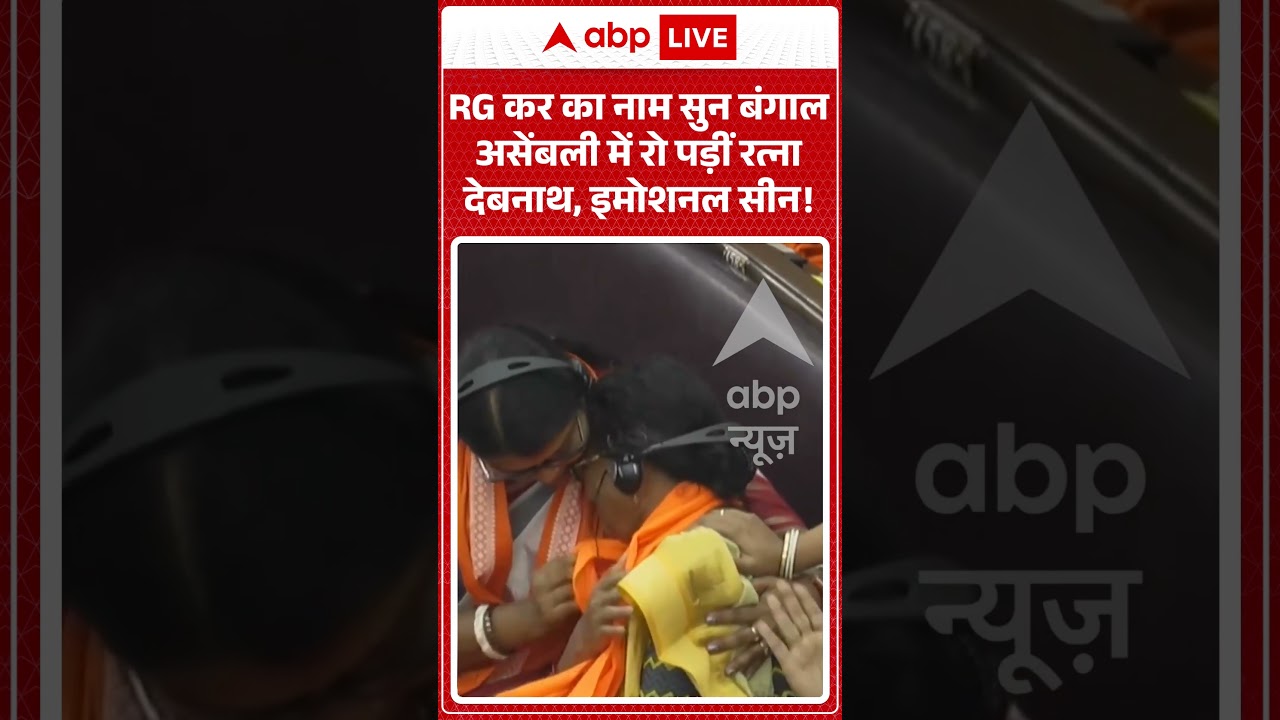Viral News : RG कर का नाम सुन बंगाल असेंबली में रो पड़ीं Ratna Debnath, इमोशनल सीन! | #viral