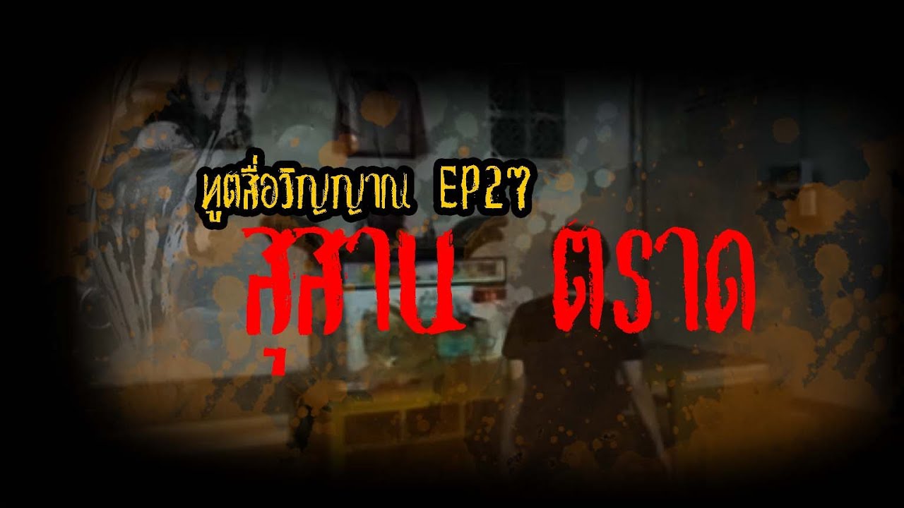 ทูตสื่อวิญญาณ EP27 สุสาน...ตราด - FULL [19 Jan 2019]