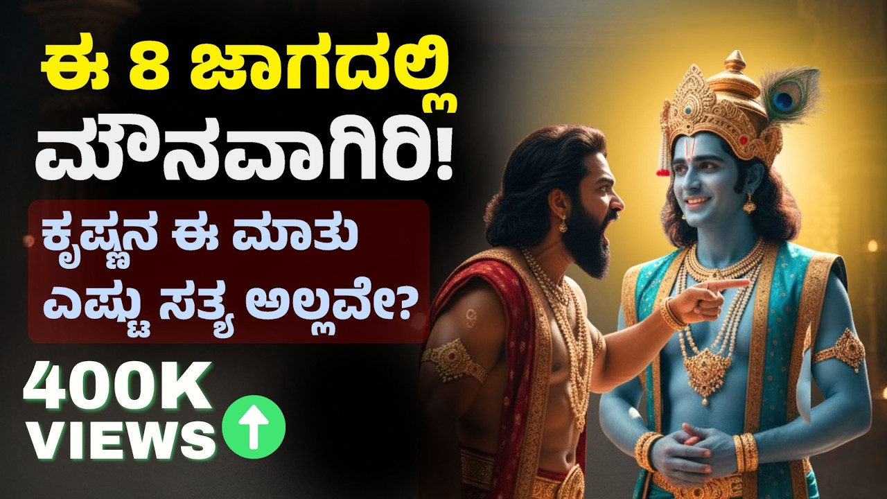 ಯಶಸ್ಸು ಸಿಗಬೇಕೆಂದರೆ ಈ 8 ಜಾಗದಲ್ಲಿ ಮೌನವಾಗಿರಿ! | 8 Times You Must Be Silent By Lord Krishna