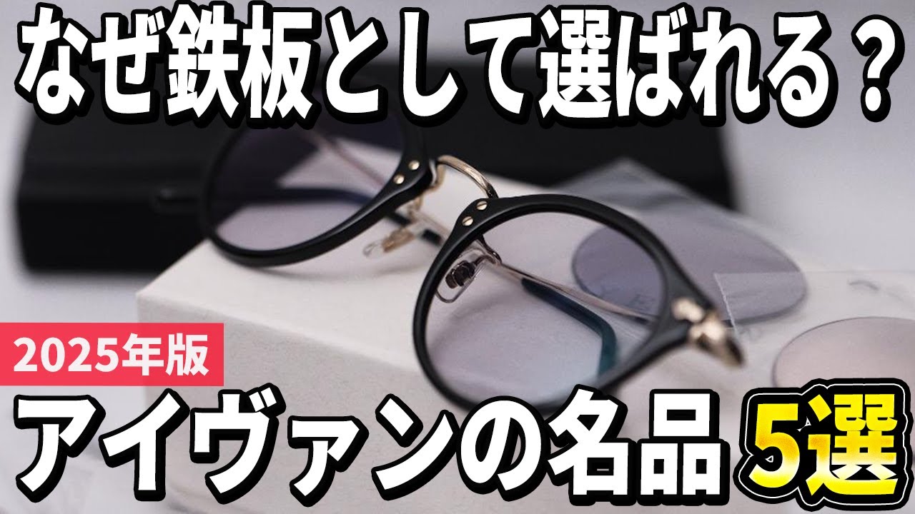 【2025年版】長く選ばれる鉄板メガネに惚れる！アイヴァンの名品おすすめ5選