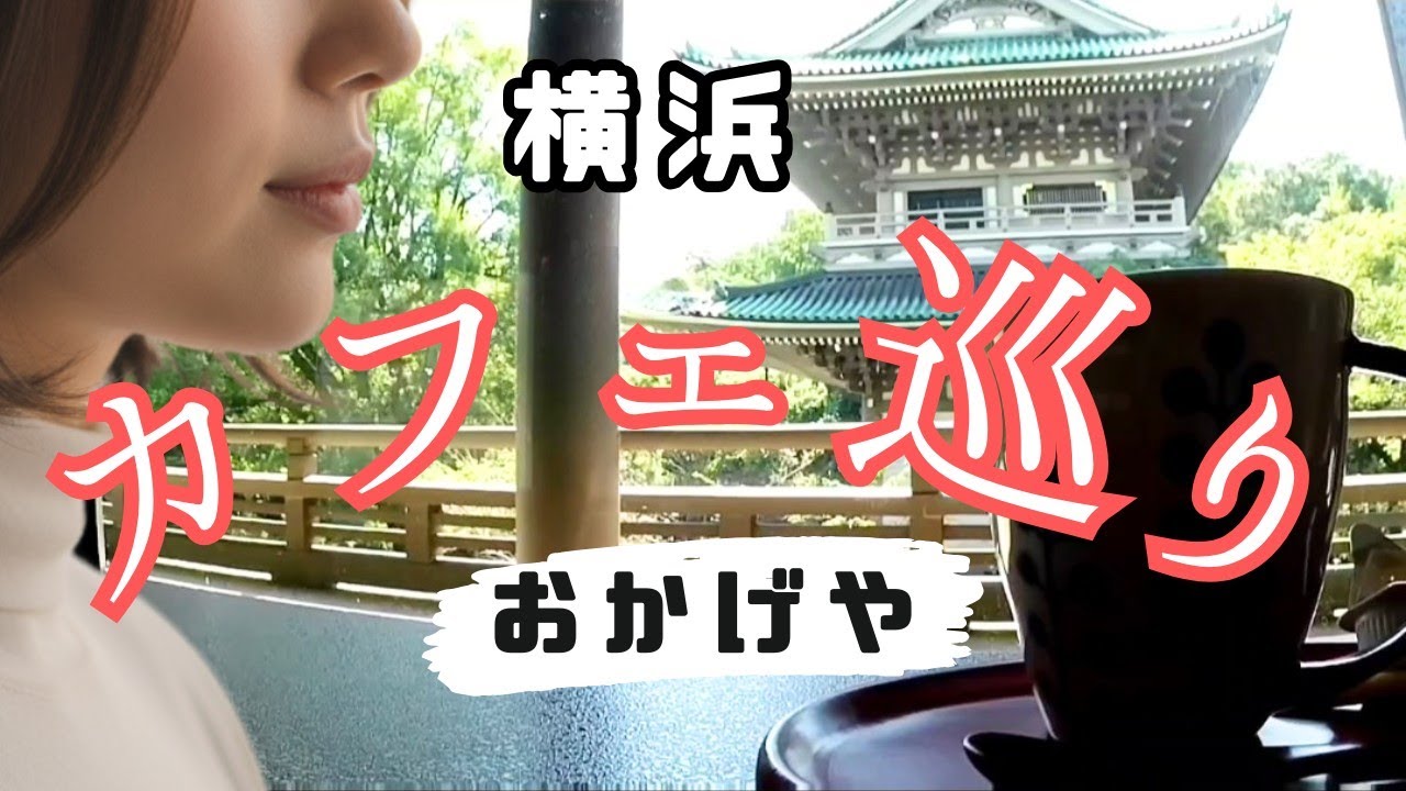 【必見】大黒天コーヒー/横浜癒しのカフェおかげや/總持寺の魅力とパワースポット