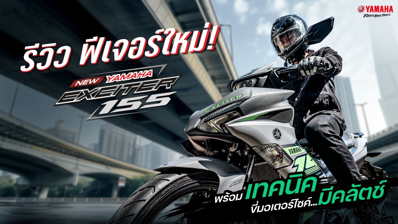 รีวิว Yamaha Exciter 155 [2024] ฟีเจอร์ใหม่เต็มระบบ! พร้อมเทคนิคขี่มอเตอร์ไซค์มีคลัตช์
