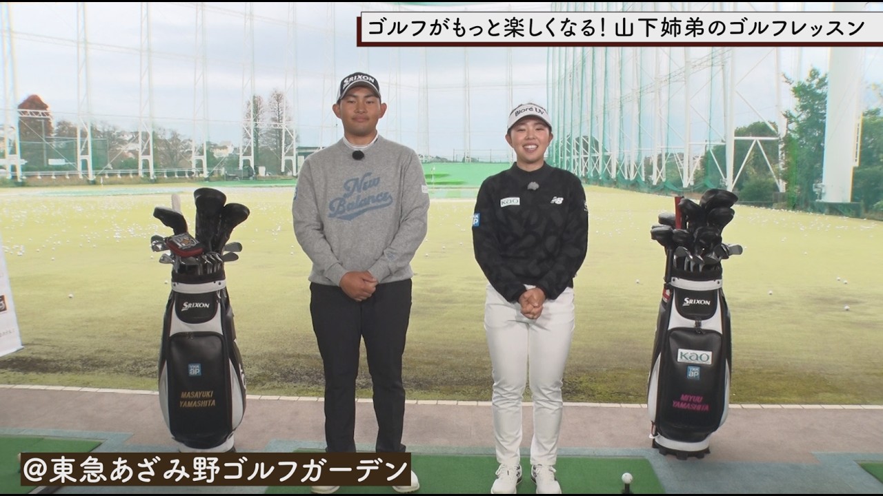 ゴルフがもっと楽しくなる！山下姉弟のゴルフレッスン PART2