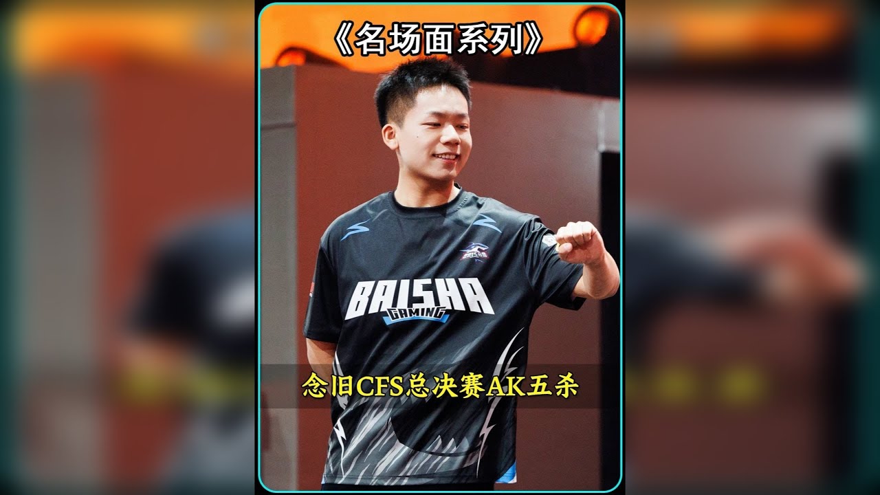念旧名场面之CFS总决赛唯一AK五杀，妥妥的出道即巅峰