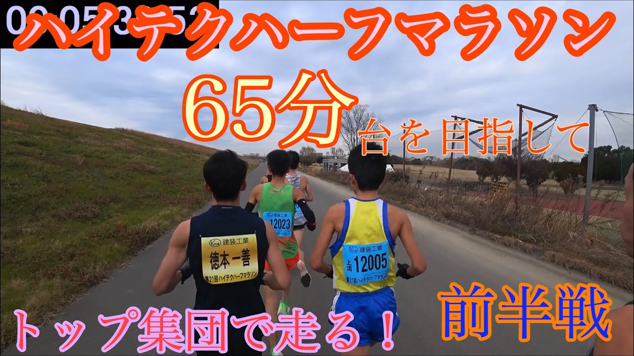 【ガチラン】ハイテクハーフマラソン 65分台を目指す！〜前半戦〜