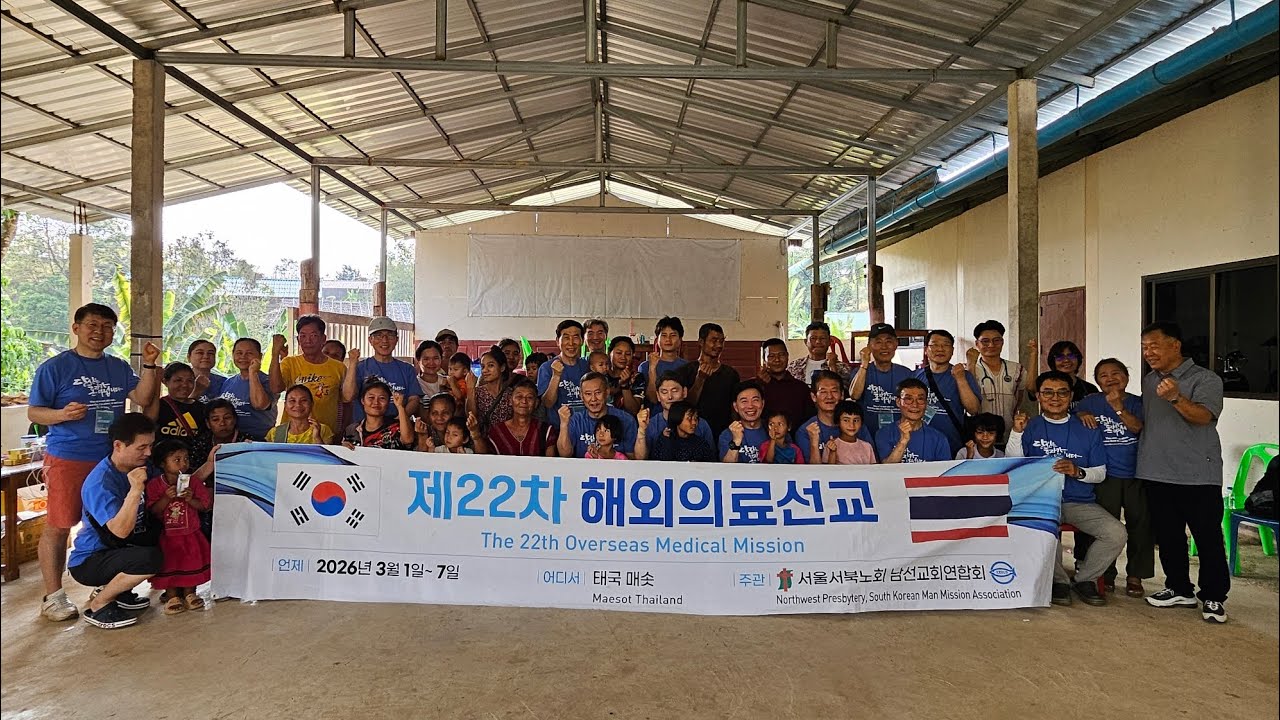 서울서북노회 남선교회연합회 제22차 해외의료선교 (태국매솟)