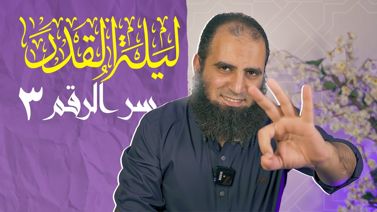 اسمع السر و انشر بسرعة _ يمكن الليلة دي تكون ليلة القدر 🤲 _ م علاء حامد