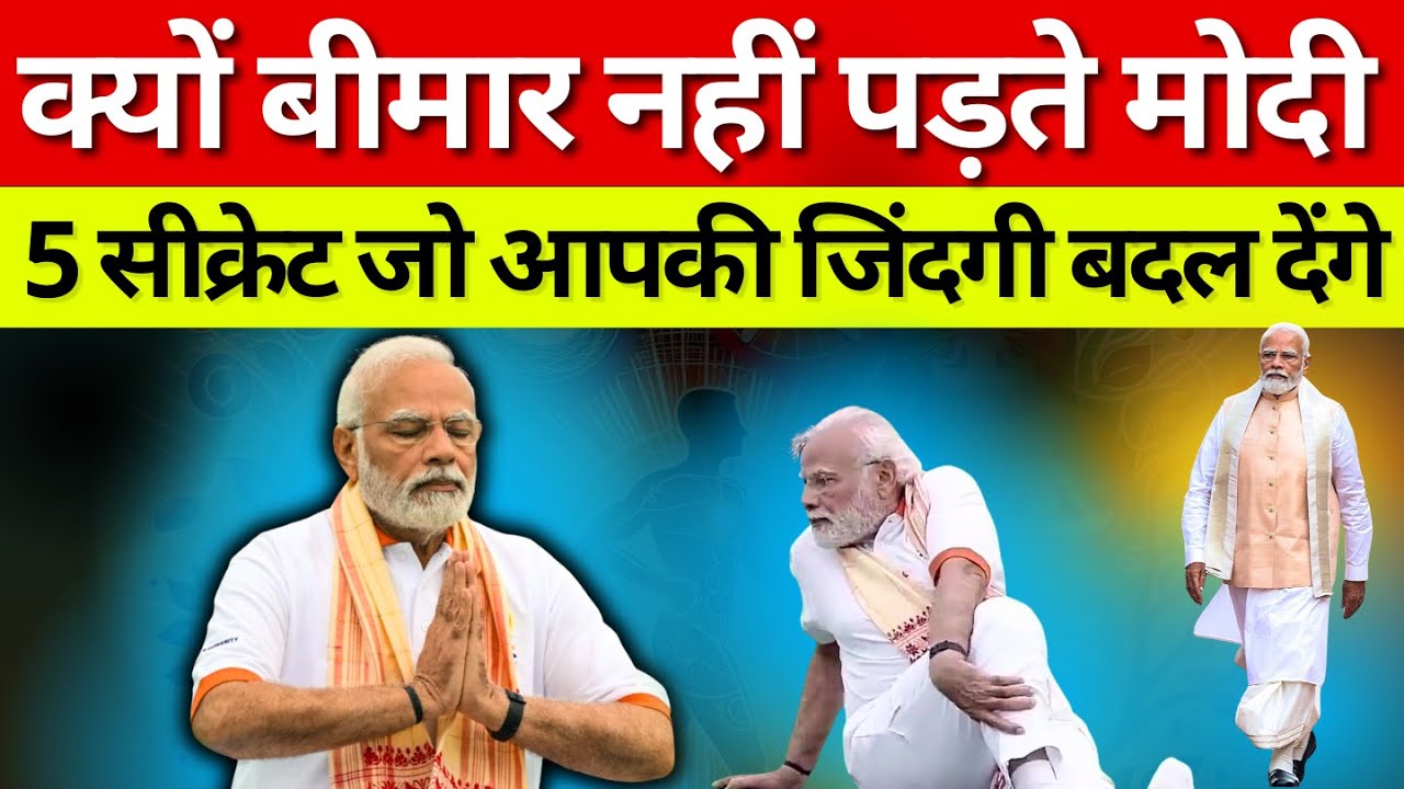 क्या है मोदीजी की सेहत से जुड़े 5 राज़  ऐसे सीक्रेट जो आपकी जिंदगी बदल देंगे #modi #narendramodi