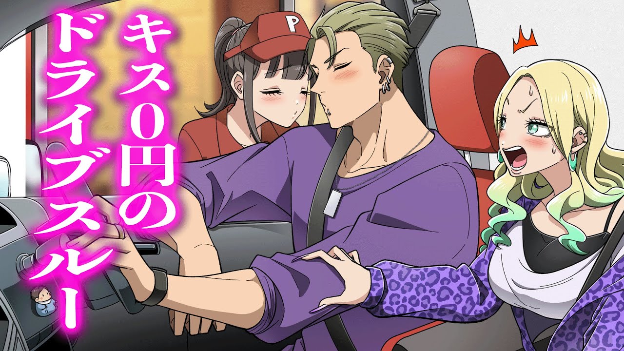 キス0円のドライブスルー【アニメ】【コント】