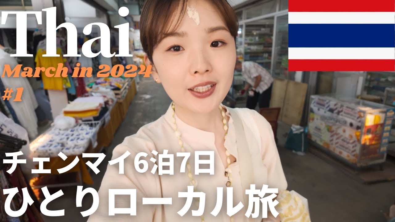 タイ北部チェンマイ、タイの風、グルメ、ショッピングで心癒される6泊7日/2024