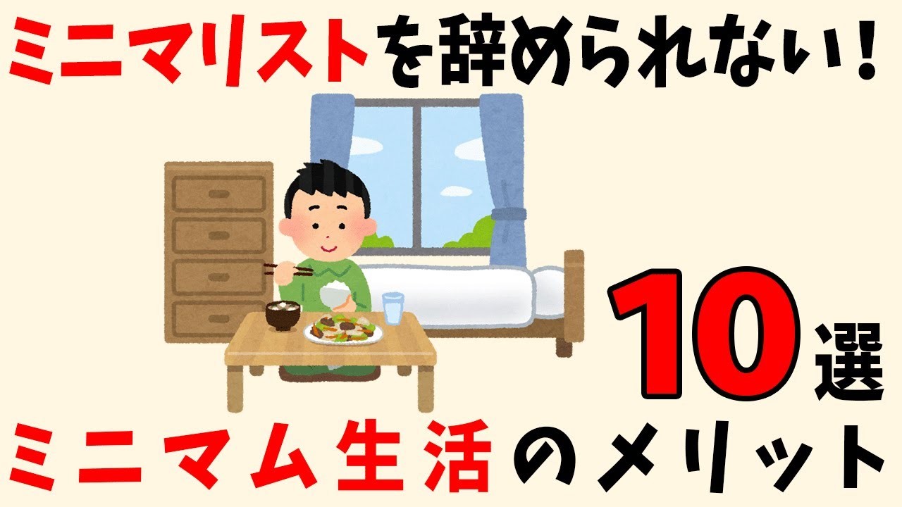【納得！】ミニマリストを辞められない！ミニマム生活のメリット