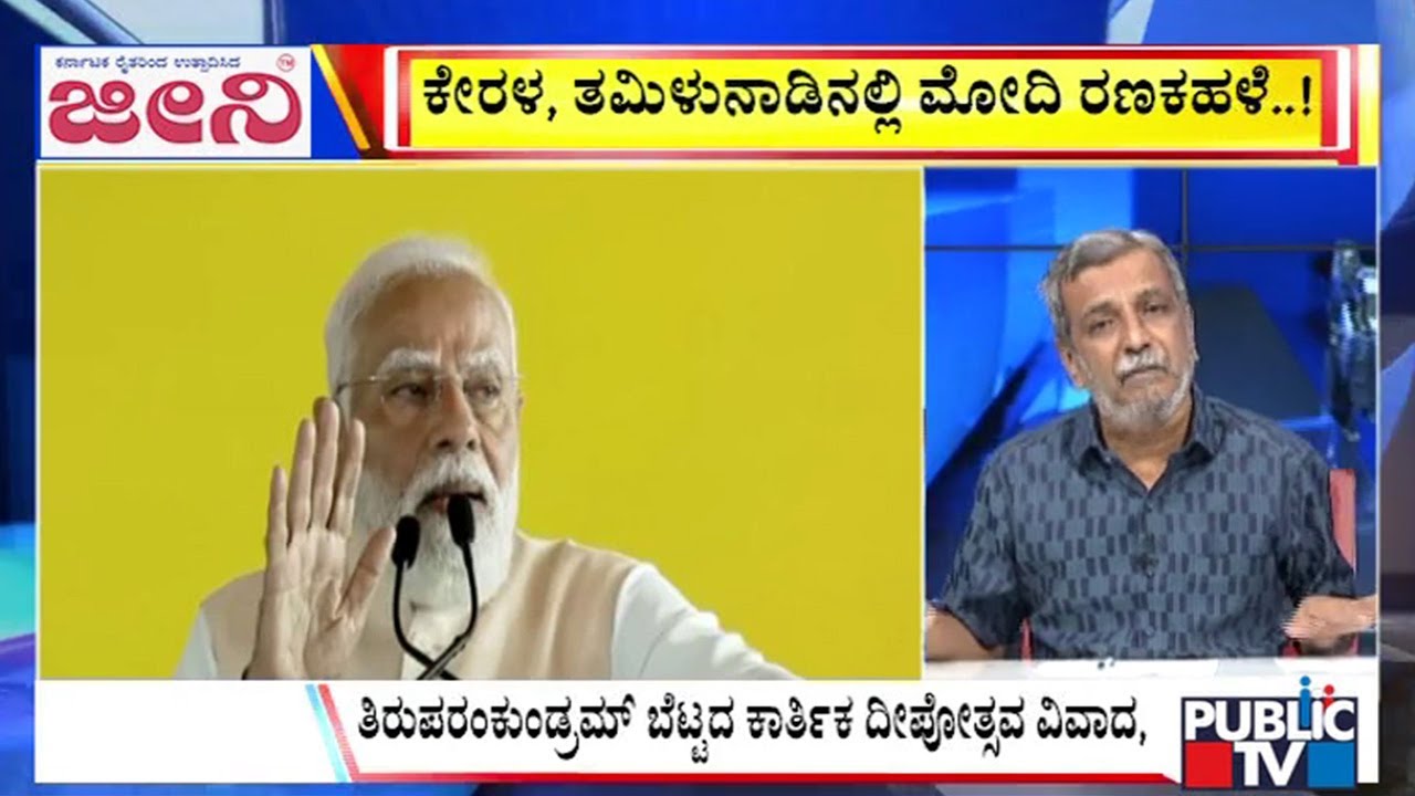 Big Bulletin | ಕೇರಳ ತಿರುವನಂತಪುರದಲ್ಲೂ ಮೋದಿ ರೋಡ್‌ ಶೋ..! | HR Ranganath | Jan  23, 2026