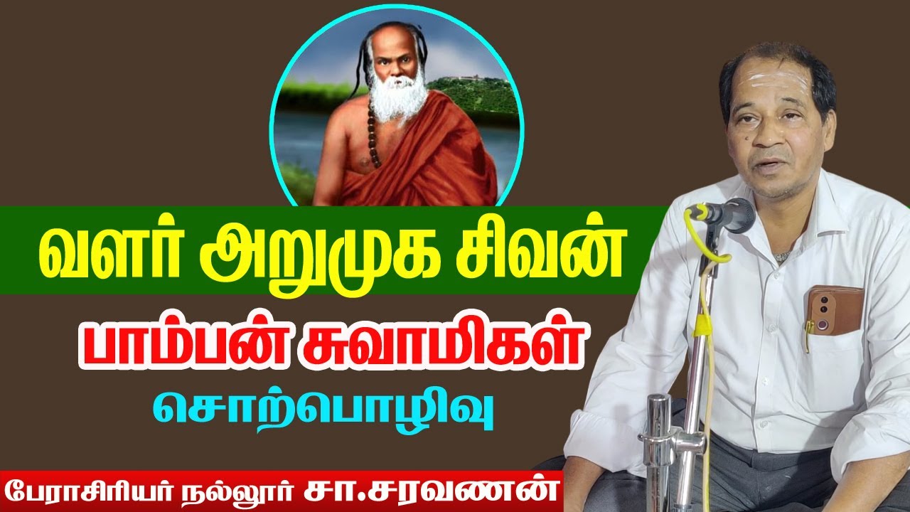 வளர் அறுமுகச் சிவன் பேராசிரியர் சரவணன் அவர்களின் சிறப்பு சொற்பொழிவு/ பாம்பன் சாமிகள் சிறப்பு
