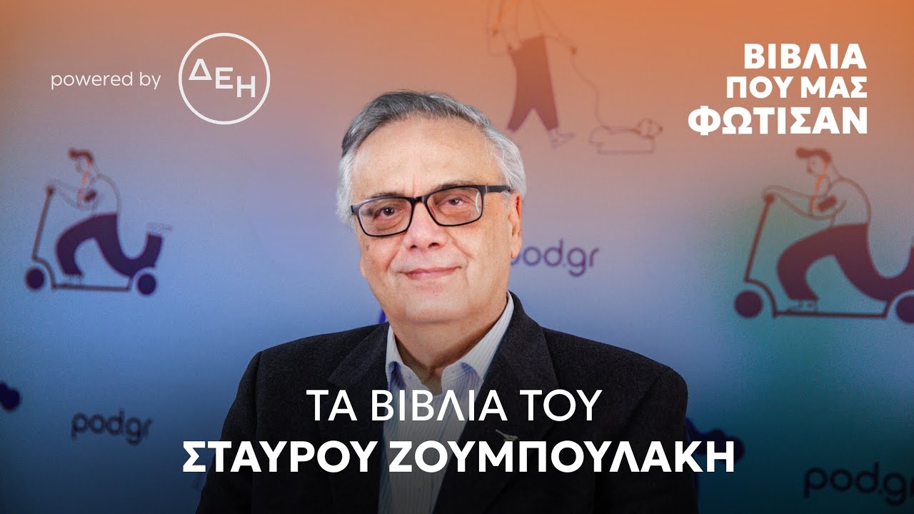Τα βιβλία του Σταύρου Ζουμπουλάκη | Βιβλία που μας φώτισαν - Επ.13