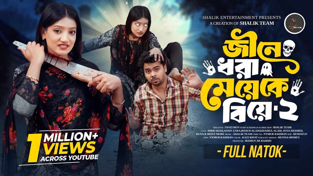 জীনে ধরা মেয়েকে বিয়ে ২ | Jine Dhora Meyeke Biye | Shalik | Amir Shah  | Afrin Zara | New Natok 2026