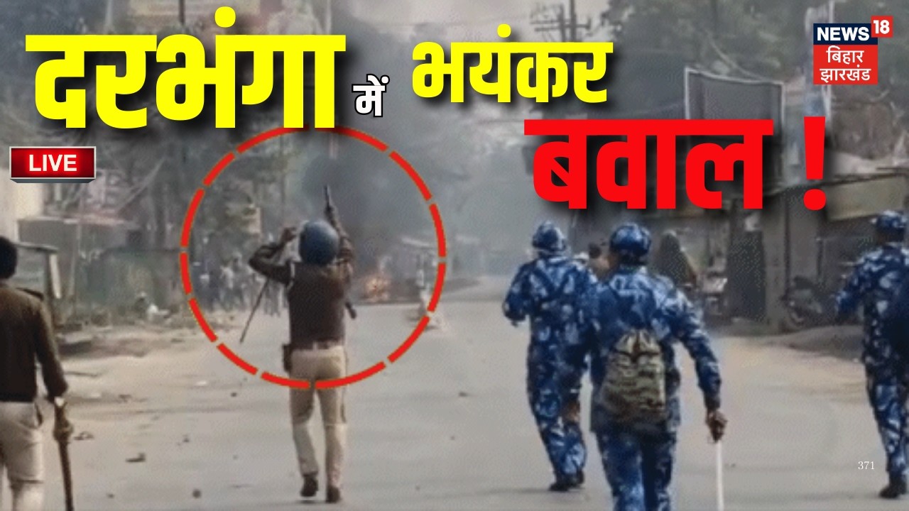Live : दरभंगा में भयंकर बवाल ! | Darbhanga Clash Live | Bihar News Live | Violence in Darbhanga Live