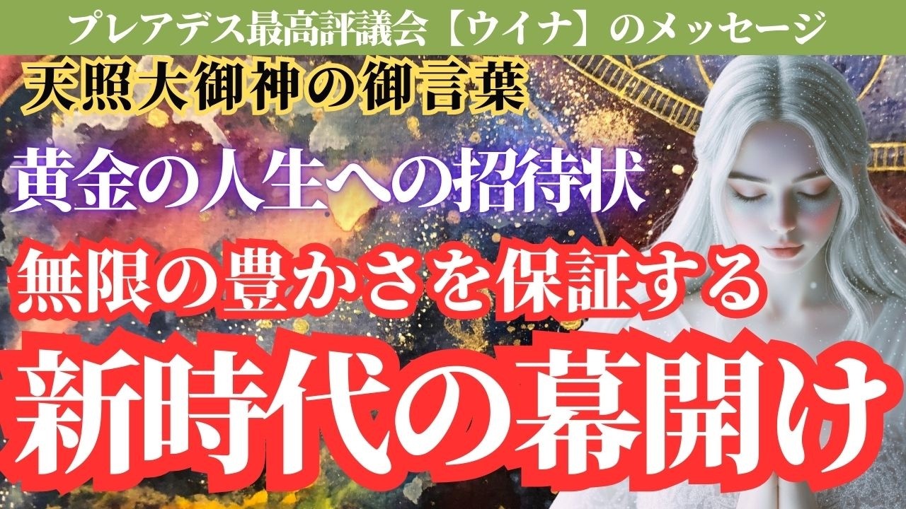 【天照大神の御言葉】これより先、神があなたの人生を全面的に支えます。試練は終わり、黄金の扉が開かれる時【スターシード・アセンション】