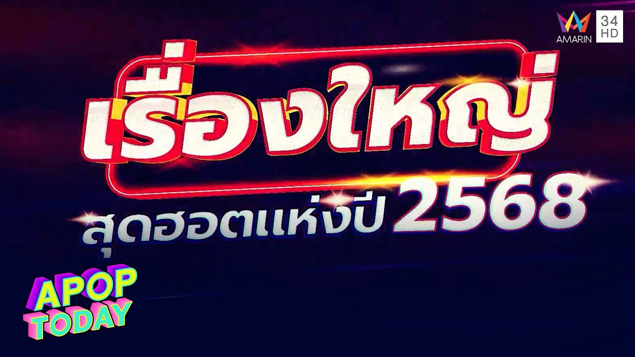 “เรื่องใหญ่สุดฮอตแห่งปี 2568” | APOP TODAY